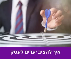 איך להציב יעדים לעסק