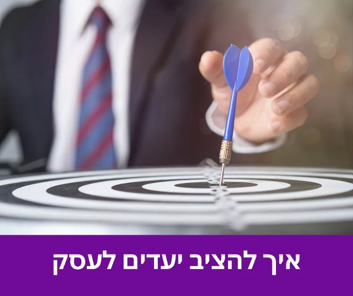 איך להציב יעדים לעסק