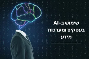 שימוש בAI בעסקים ומערכות מידע