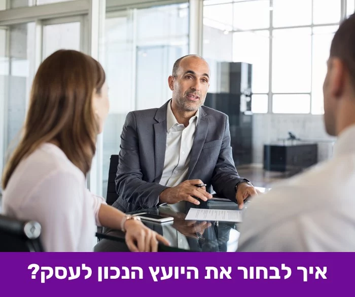 איך לבחור את היועץ הנכון לעסק